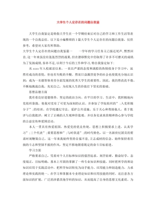 大学生个人定存在的问题自我鉴 