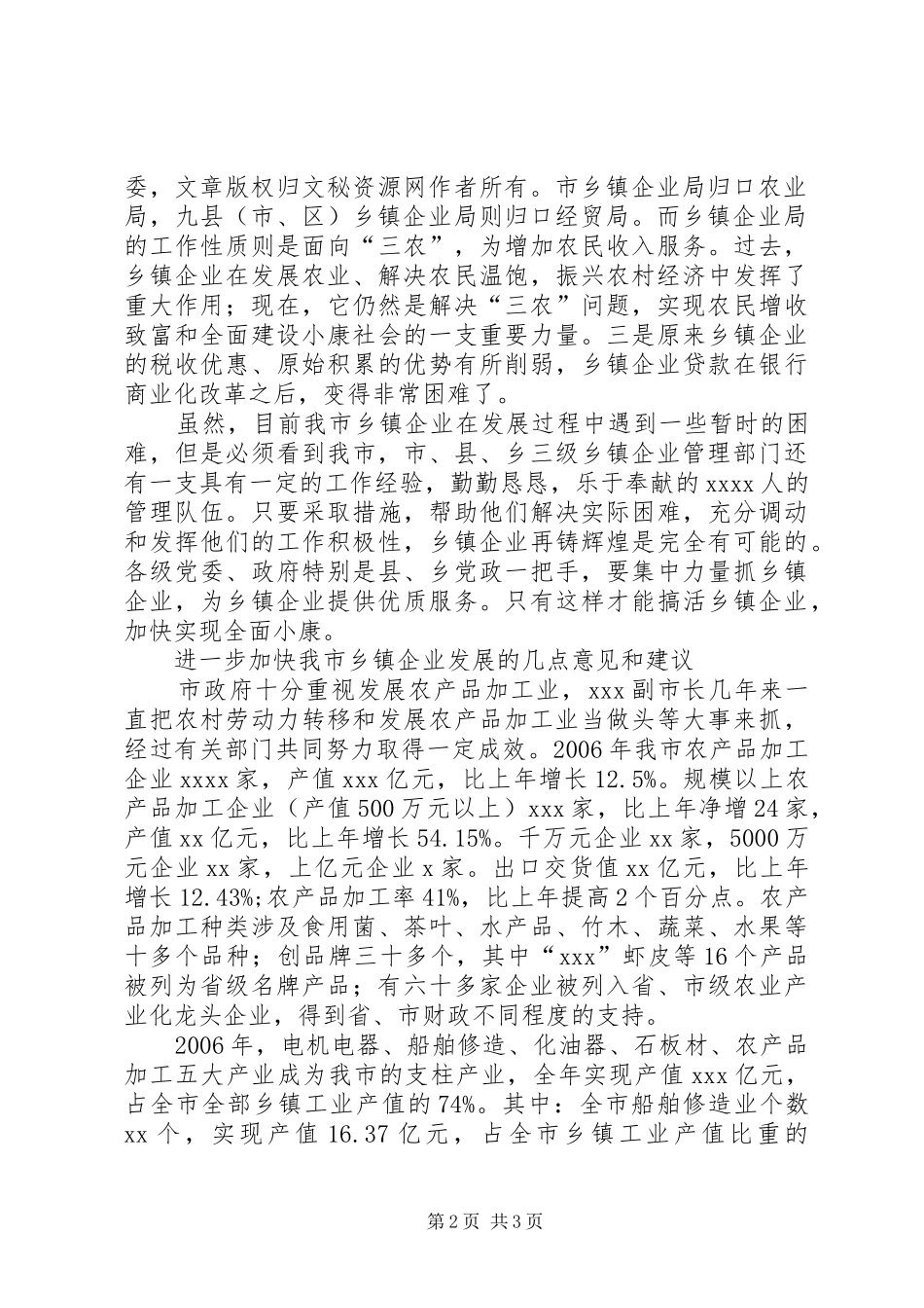 关于加快乡镇企业发展的情况汇报情况汇报_第2页