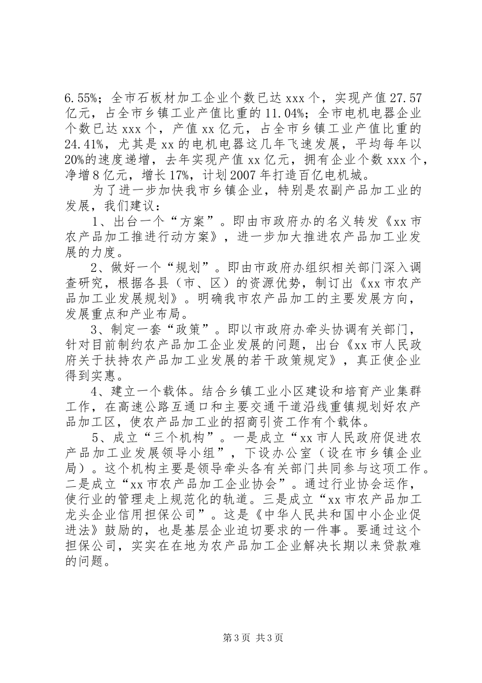 关于加快乡镇企业发展的情况汇报情况汇报_第3页