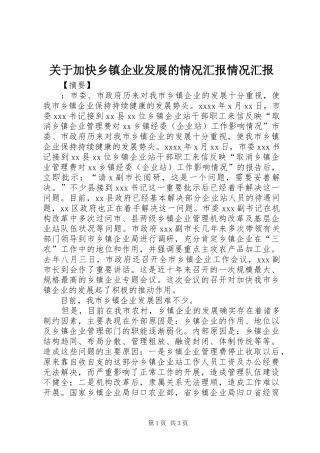 关于加快乡镇企业发展的情况汇报情况汇报
