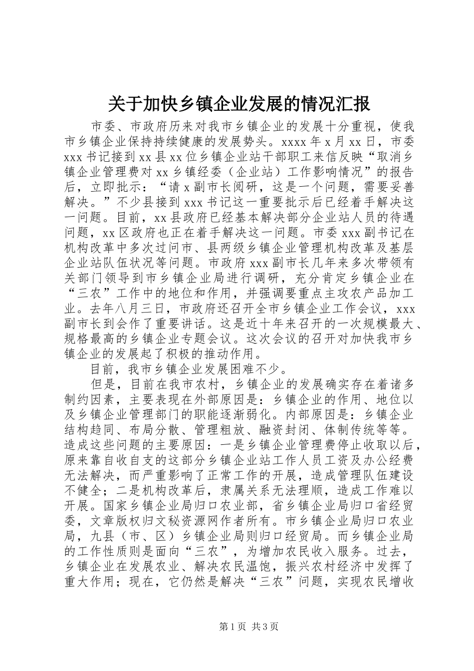 关于加快乡镇企业发展的情况汇报_第1页