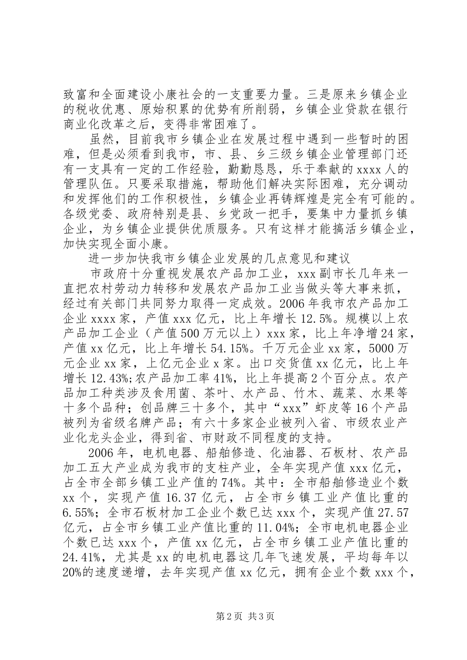 关于加快乡镇企业发展的情况汇报_第2页