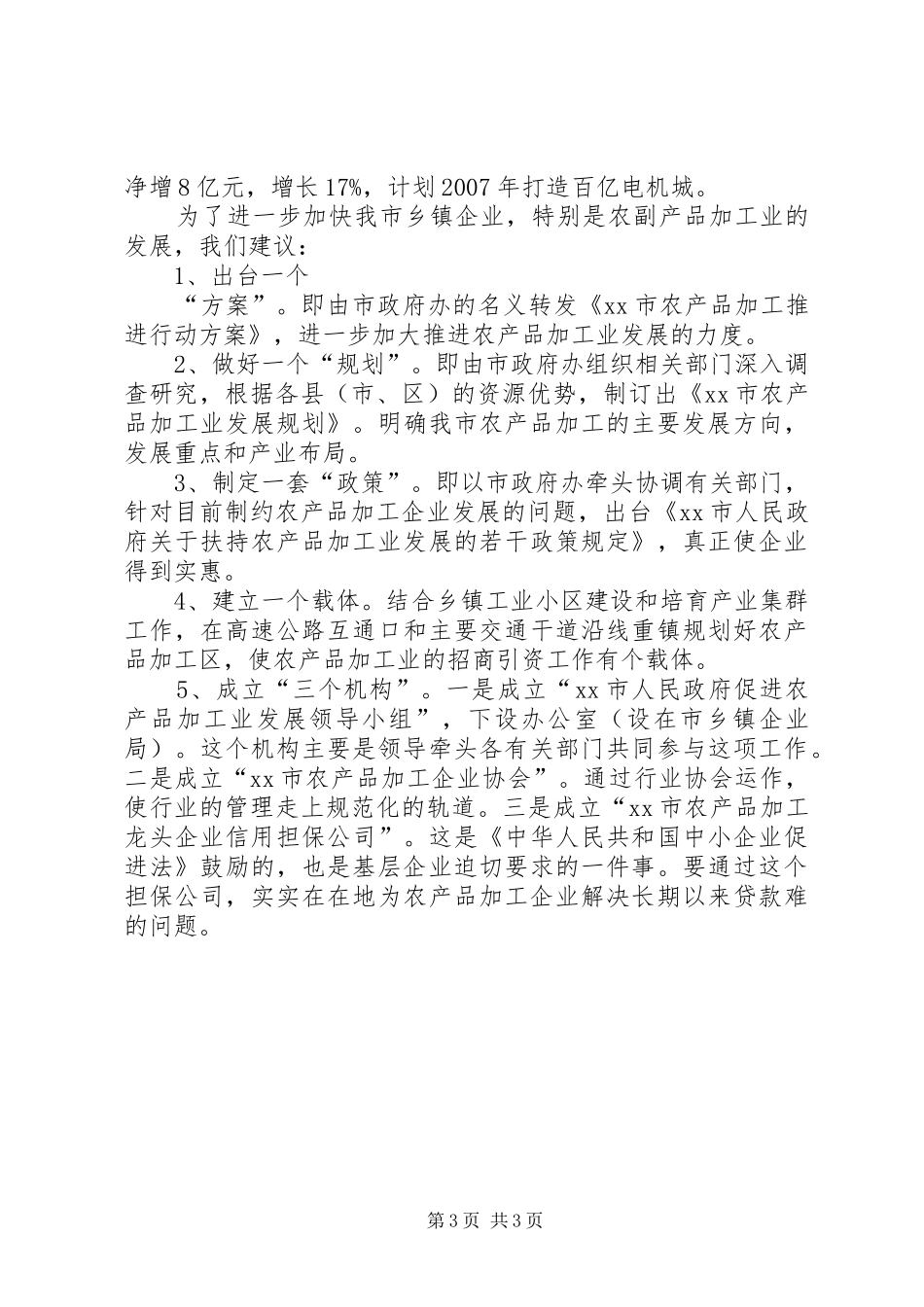 关于加快乡镇企业发展的情况汇报_第3页