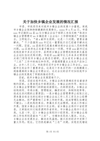 关于加快乡镇企业发展的情况汇报