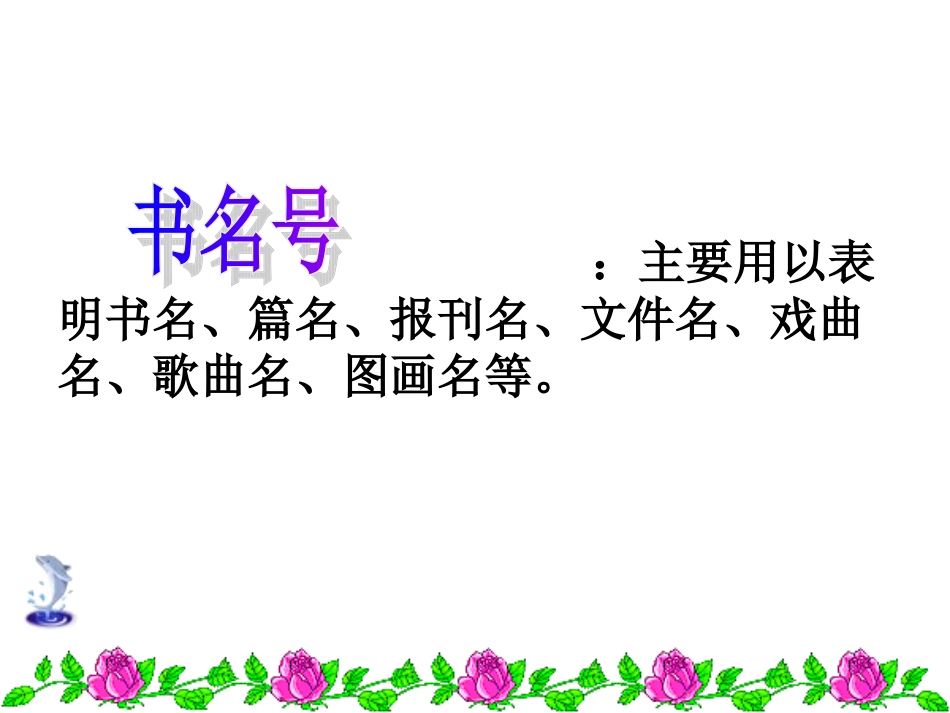 标点符号用法及常见错误_第3页