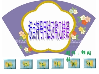 标点符号用法及常见错误