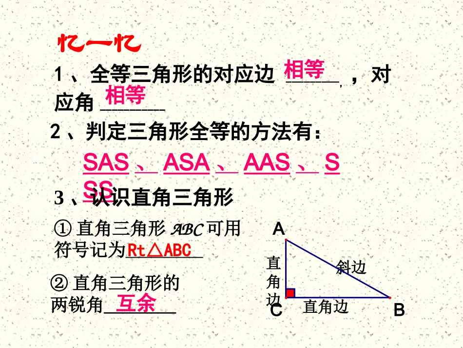 直角三角形全等判定斜边直角边__第1页