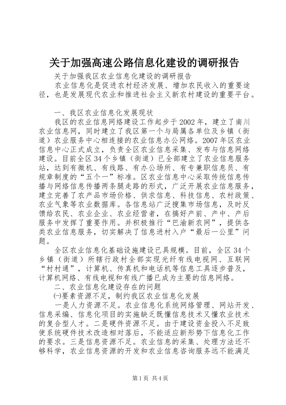 关于加强高速公路信息化建设的调研报告_第1页