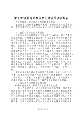 关于加强高速公路信息化建设的调研报告