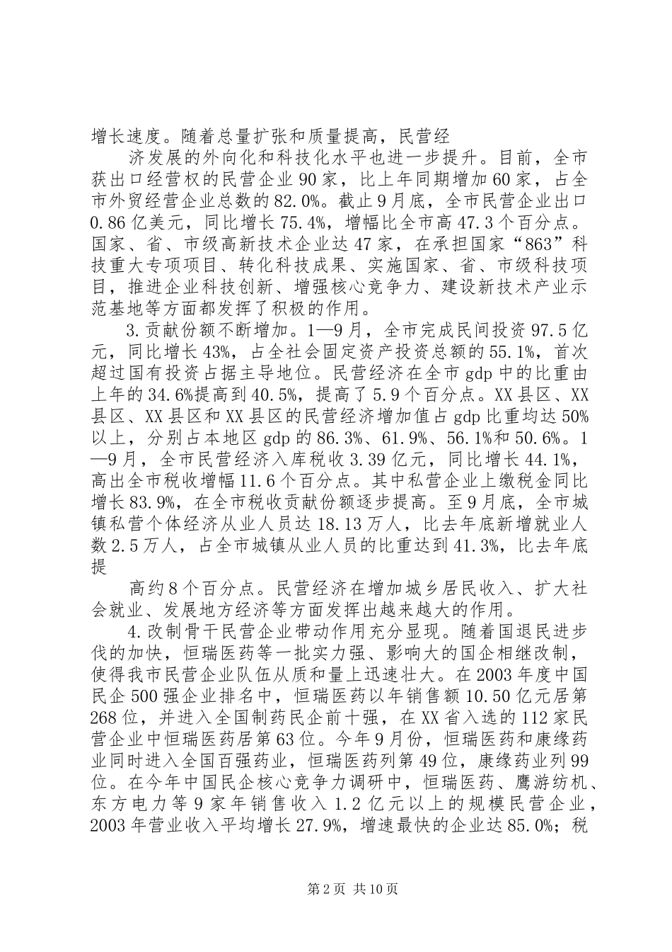 关于加快XX市民营经济发展调研报告(精)_第2页