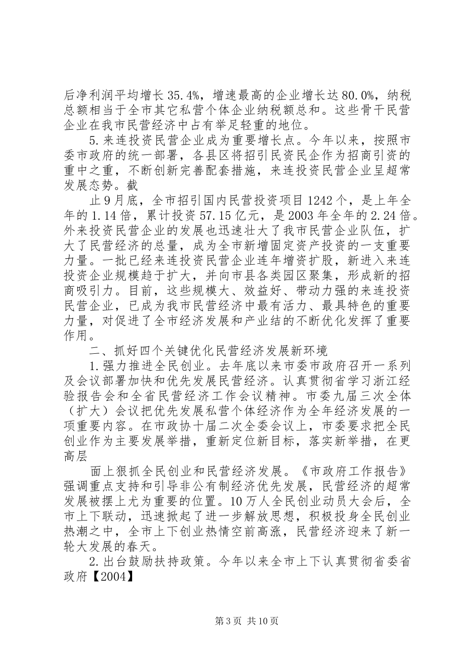 关于加快XX市民营经济发展调研报告(精)_第3页