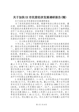 关于加快XX市民营经济发展调研报告(精)