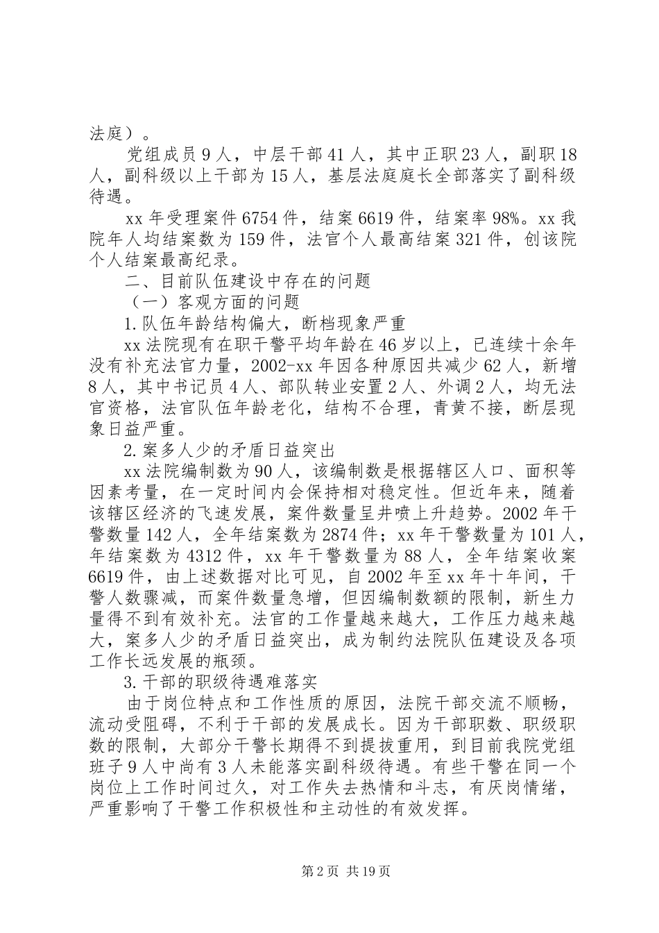 关于加强队伍建设的调研报告3篇_第2页