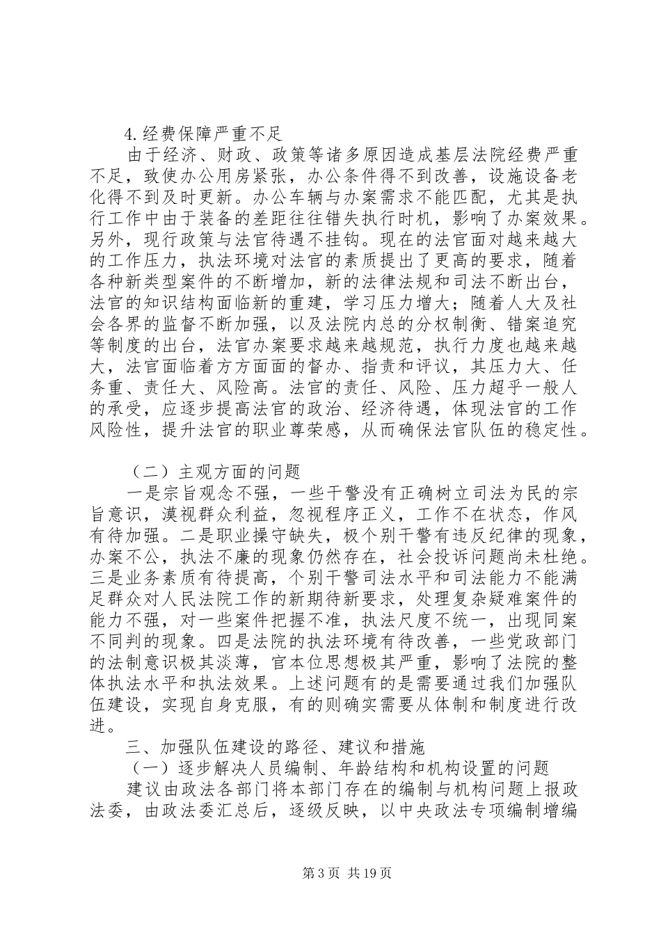 关于加强队伍建设的调研报告3篇_第3页