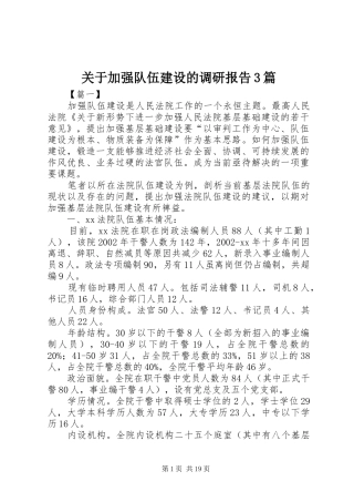 关于加强队伍建设的调研报告3篇