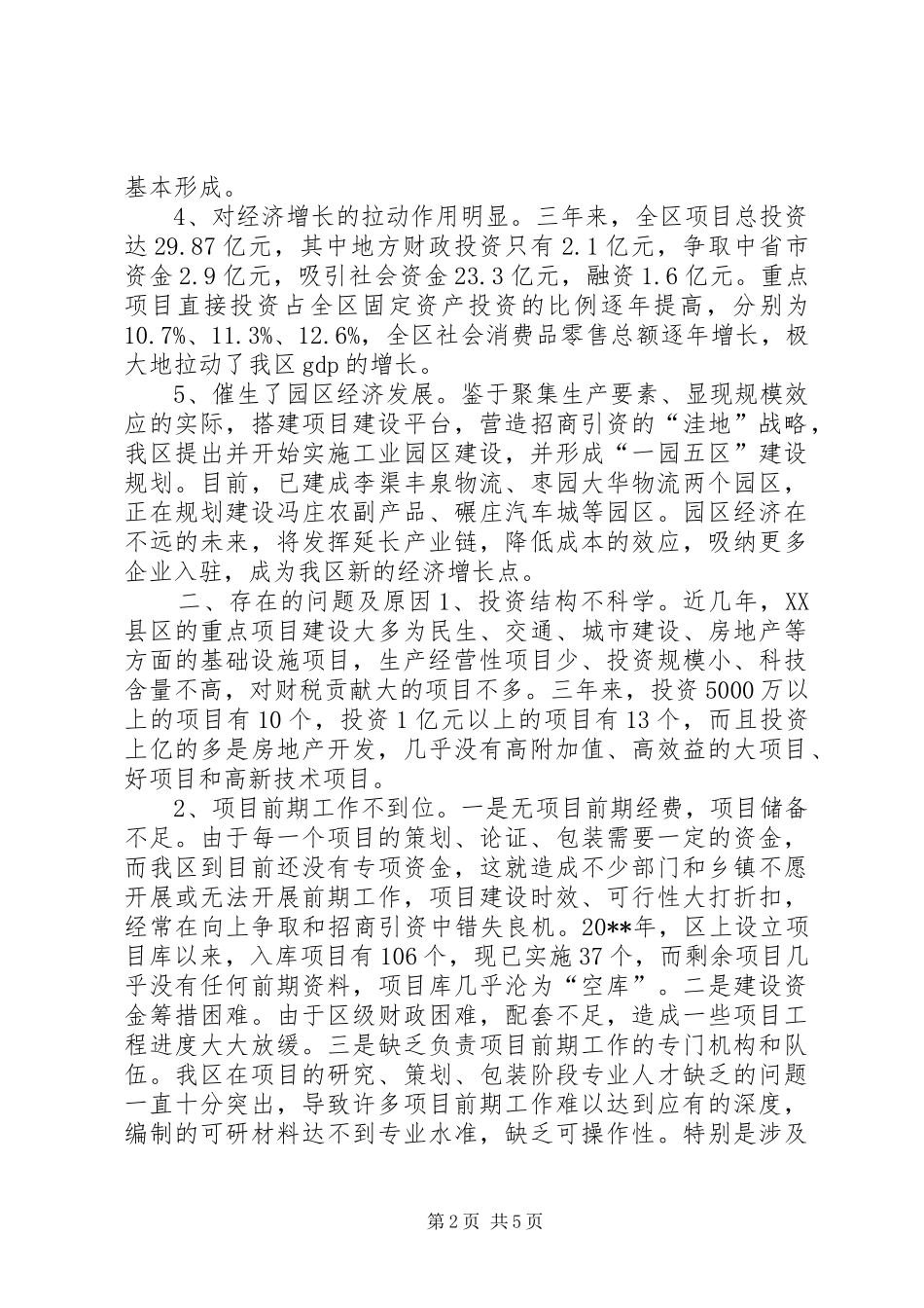 关于加强重点项目建设的调研报告_第2页