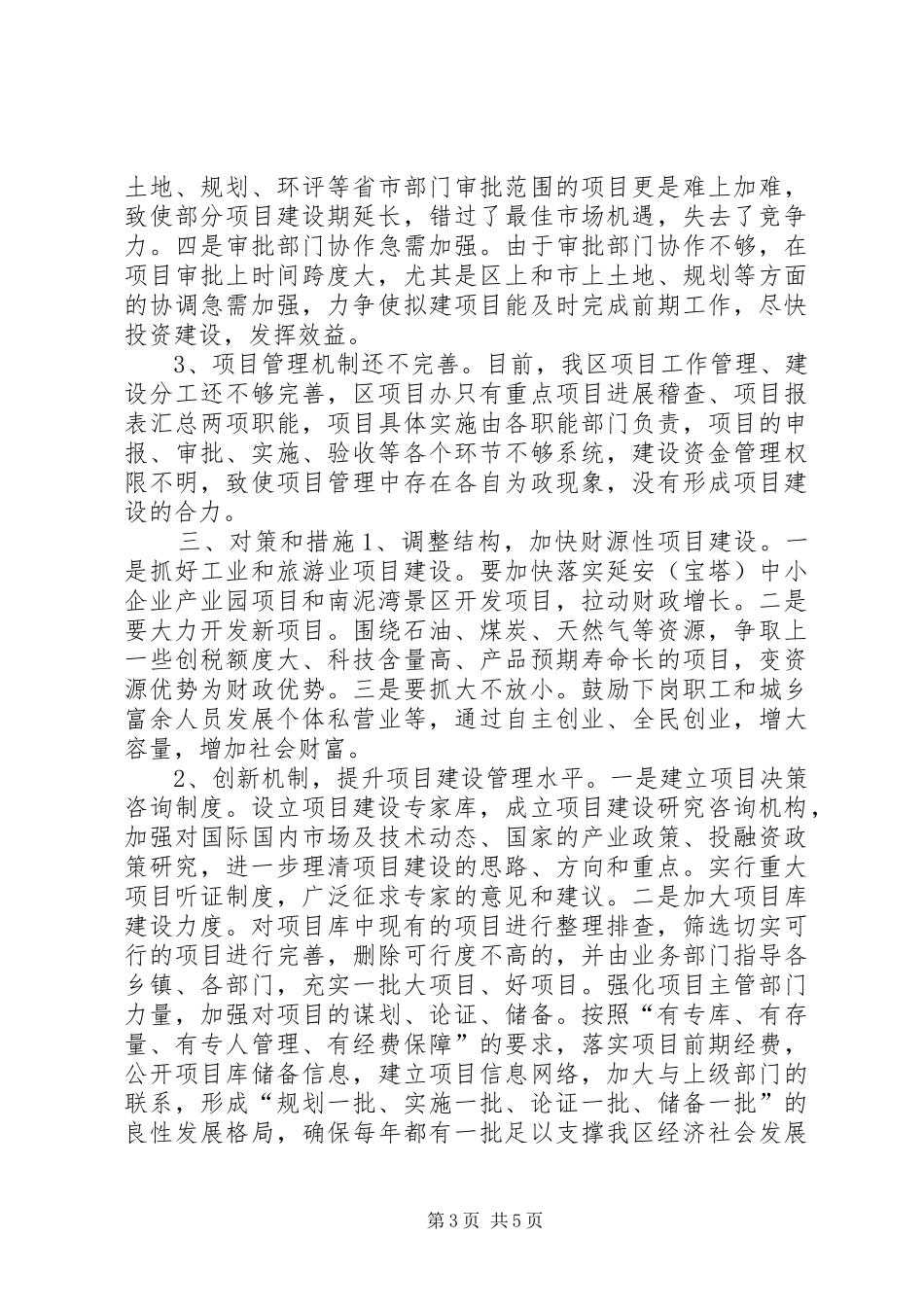 关于加强重点项目建设的调研报告_第3页