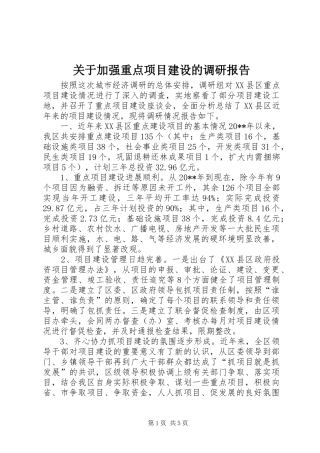关于加强重点项目建设的调研报告
