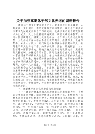 关于加强离退休干部文化养老的调研报告