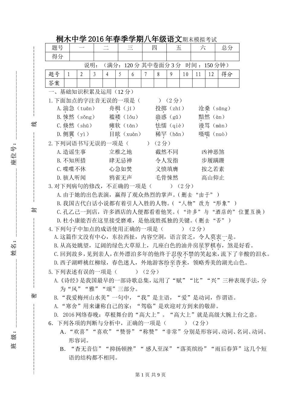 桐木中学2016年春季学期期末模拟考试_第1页