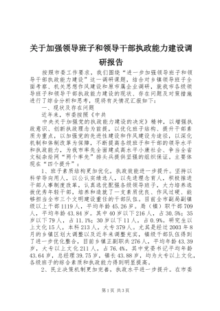 关于加强领导班子和领导干部执政能力建设调研报告