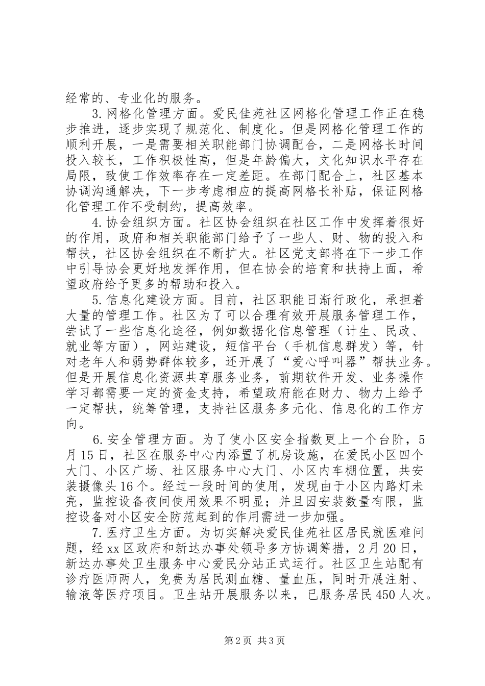 关于加强社区建设工作调研报告_第2页