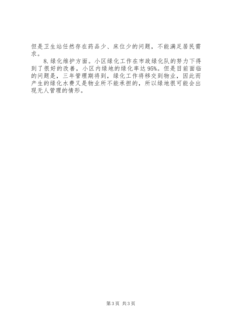 关于加强社区建设工作调研报告_第3页