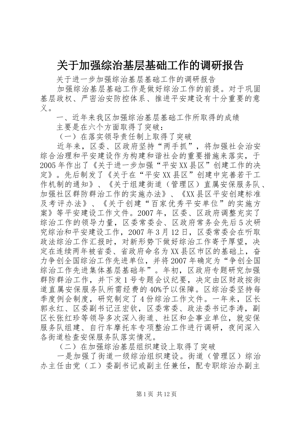 关于加强综治基层基础工作的调研报告_第1页