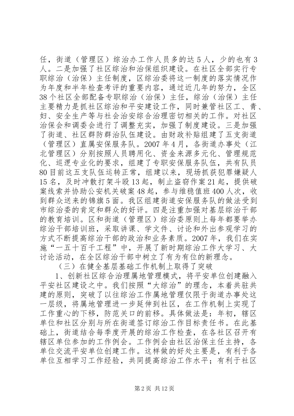 关于加强综治基层基础工作的调研报告_第2页