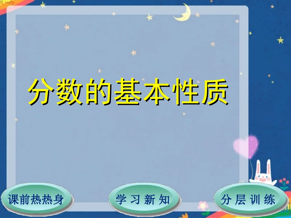 第4单元第3节分数的基本性质 (2)_第1页