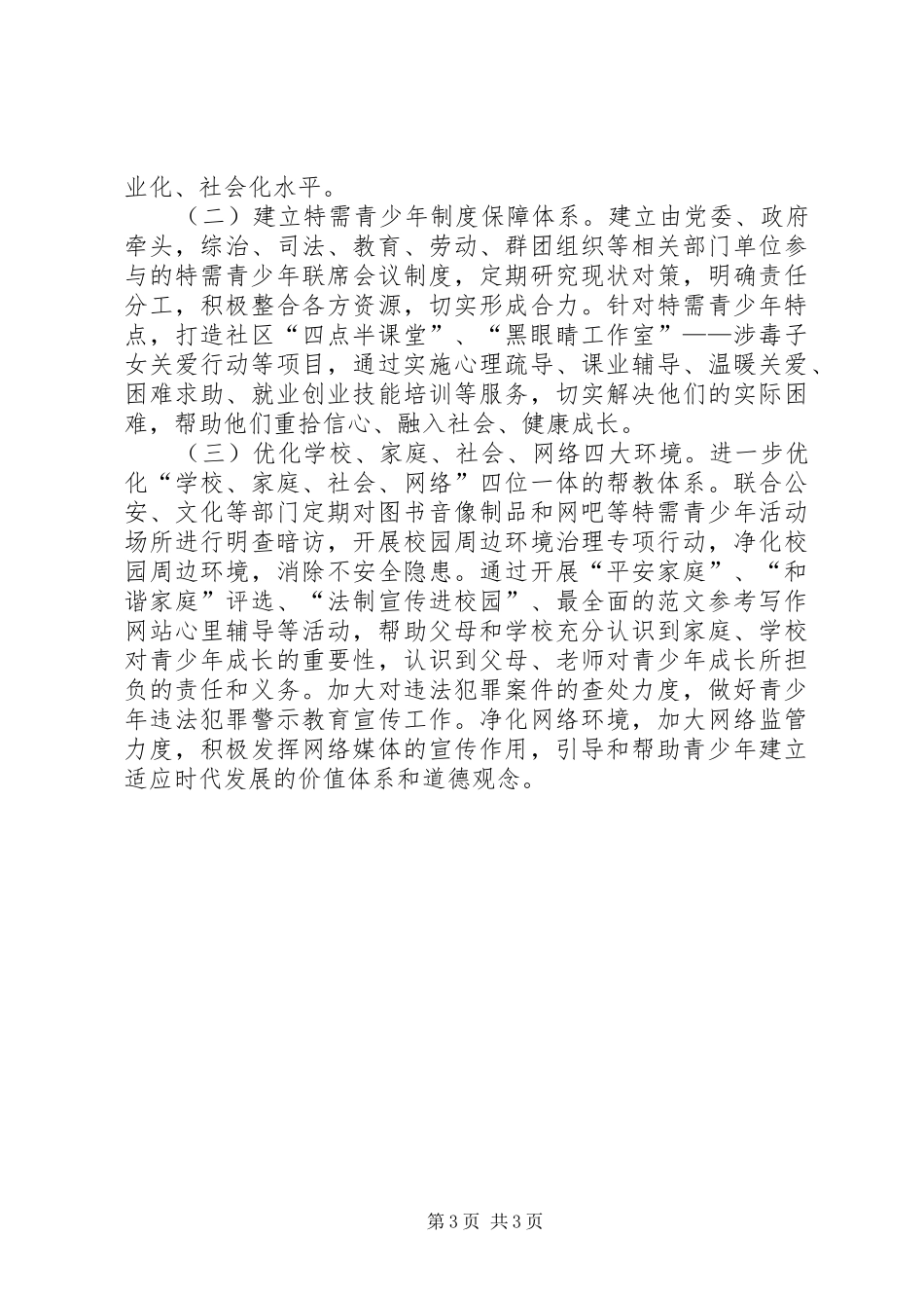 关于加强特需青少年关爱帮扶的调研报告_第3页