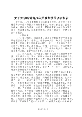 关于加强特需青少年关爱帮扶的调研报告