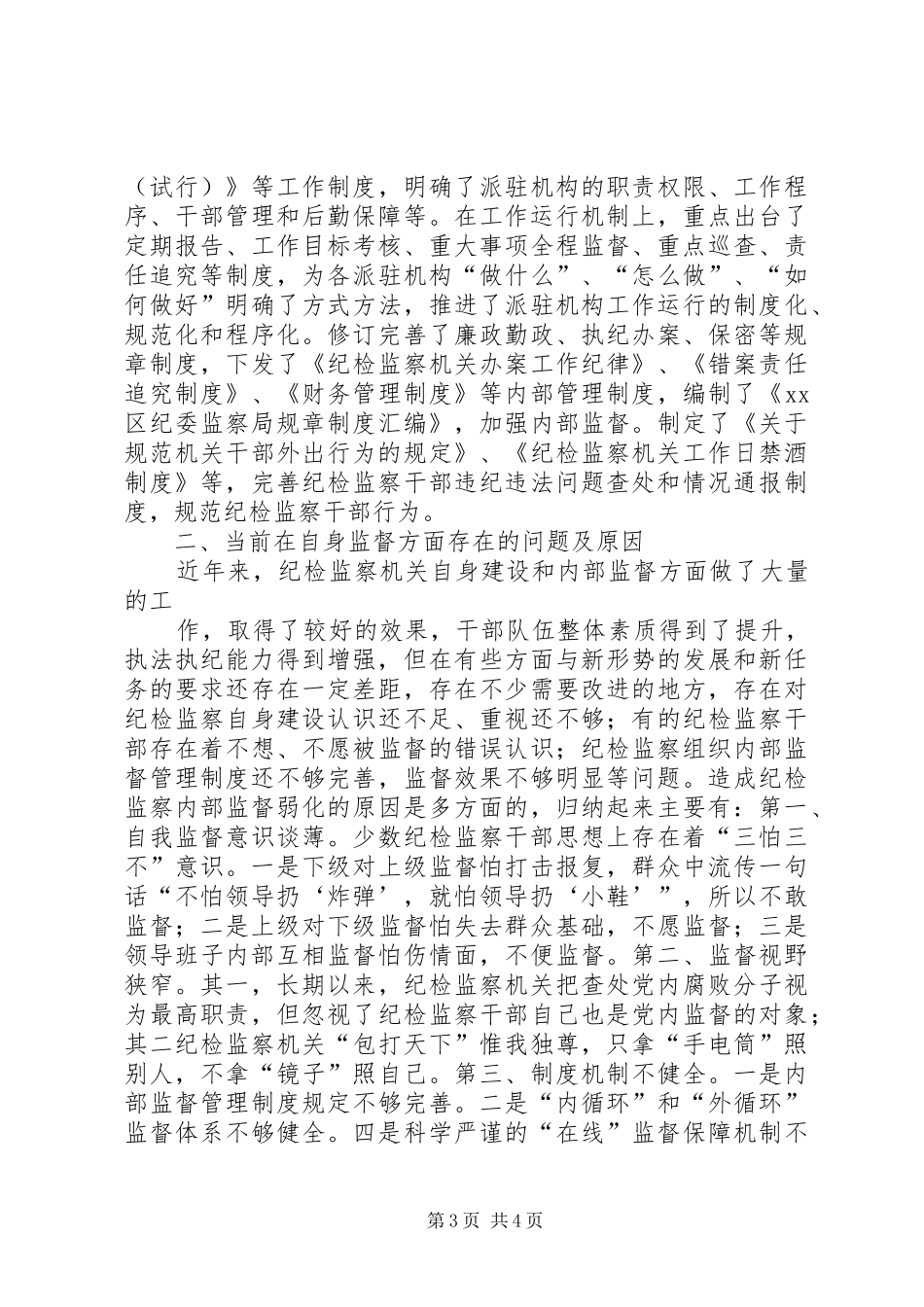 关于加强纪检监察机关自身监督的调研报告_第3页