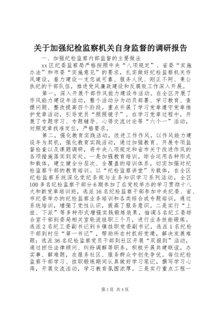 关于加强纪检监察机关自身监督的调研报告