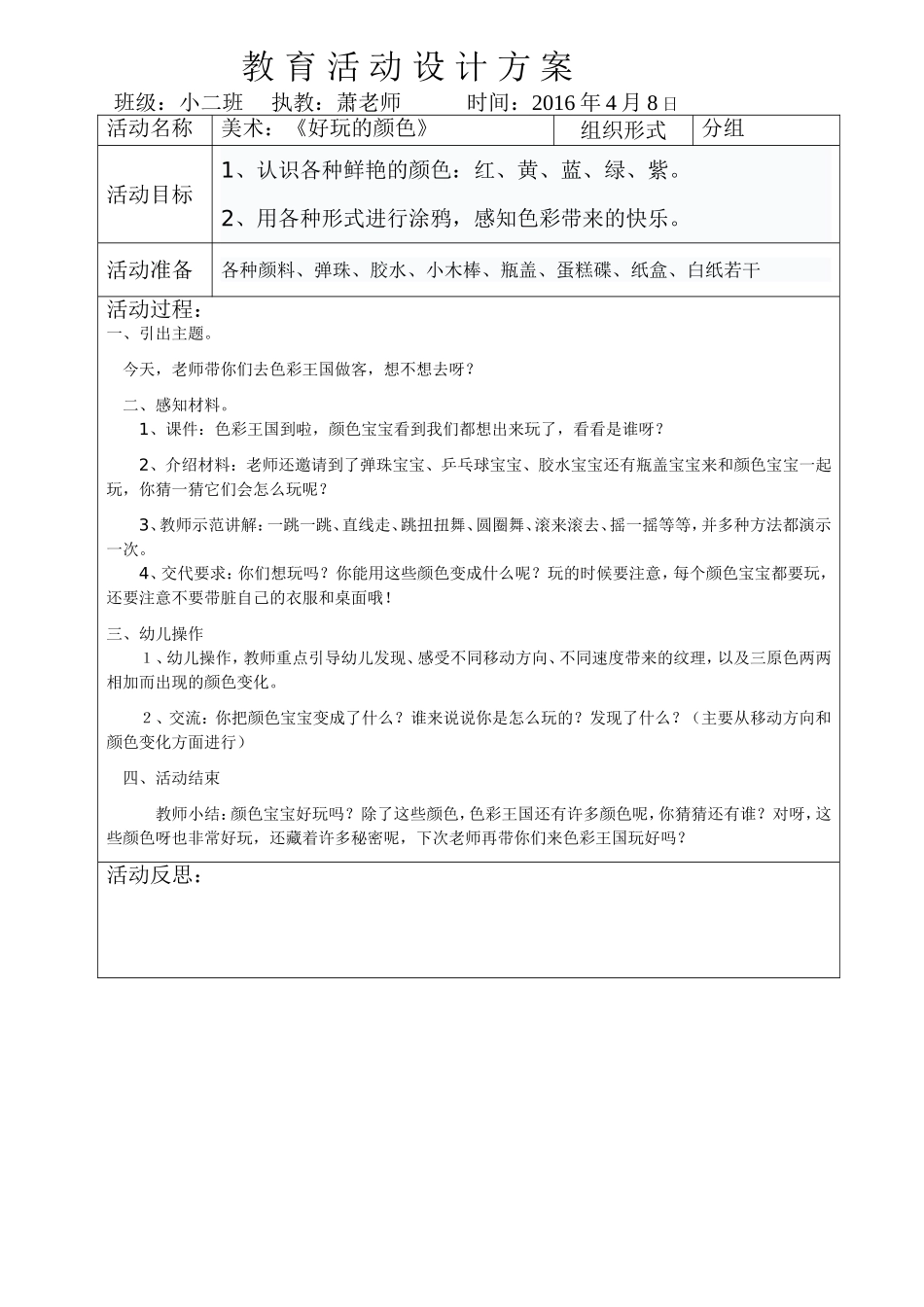优质课教案《好玩的颜色》_第1页