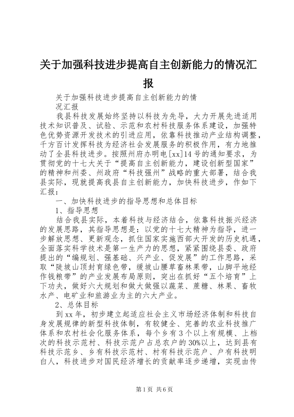 关于加强科技进步提高自主创新能力的情况汇报_第1页