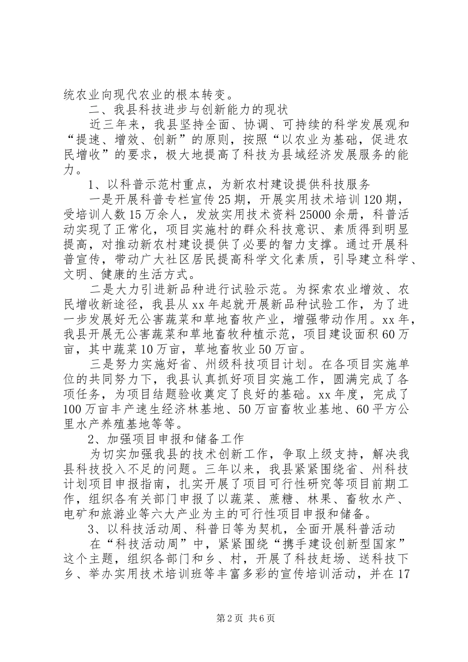 关于加强科技进步提高自主创新能力的情况汇报_第2页