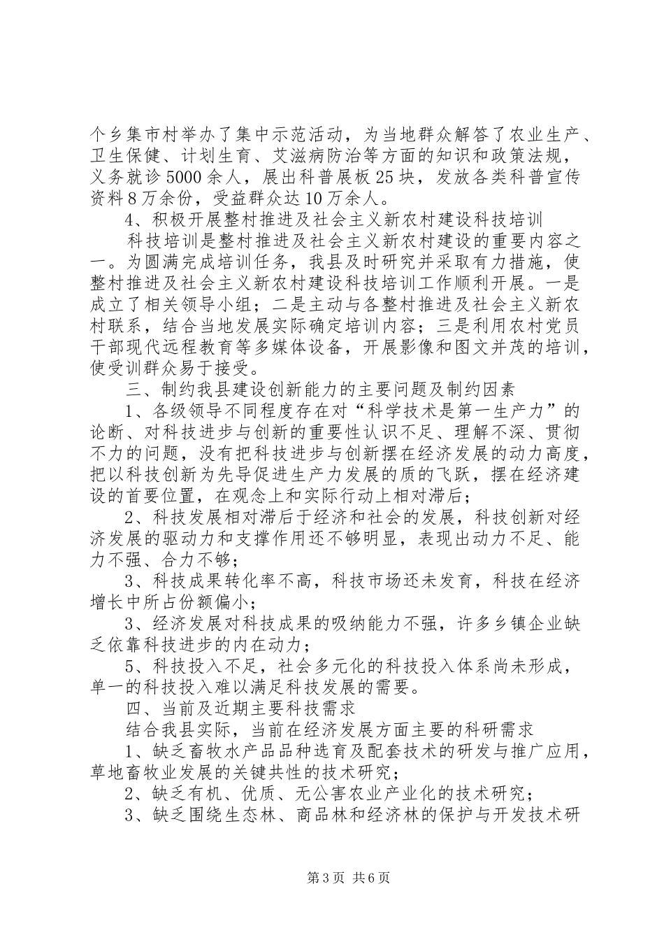 关于加强科技进步提高自主创新能力的情况汇报_第3页