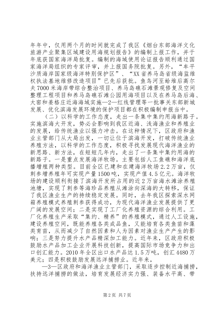 关于加强海洋管理与发展现代渔业情况的报告_第2页