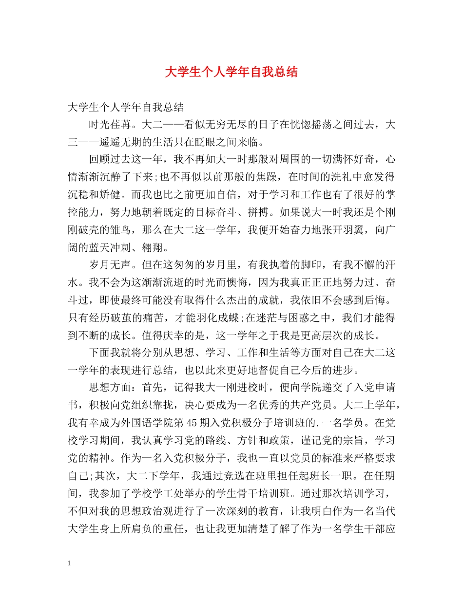 大学生个人学年自我总结 _第1页