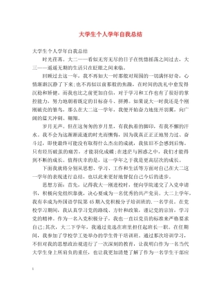 大学生个人学年自我总结 
