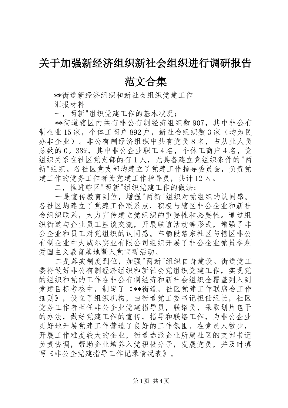 关于加强新经济组织新社会组织进行调研报告范文合集_第1页