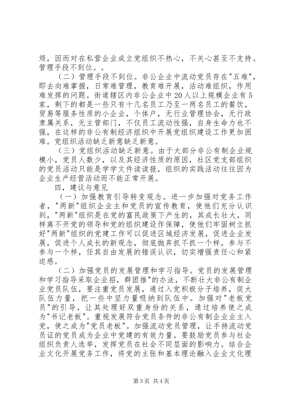 关于加强新经济组织新社会组织进行调研报告范文合集_第3页