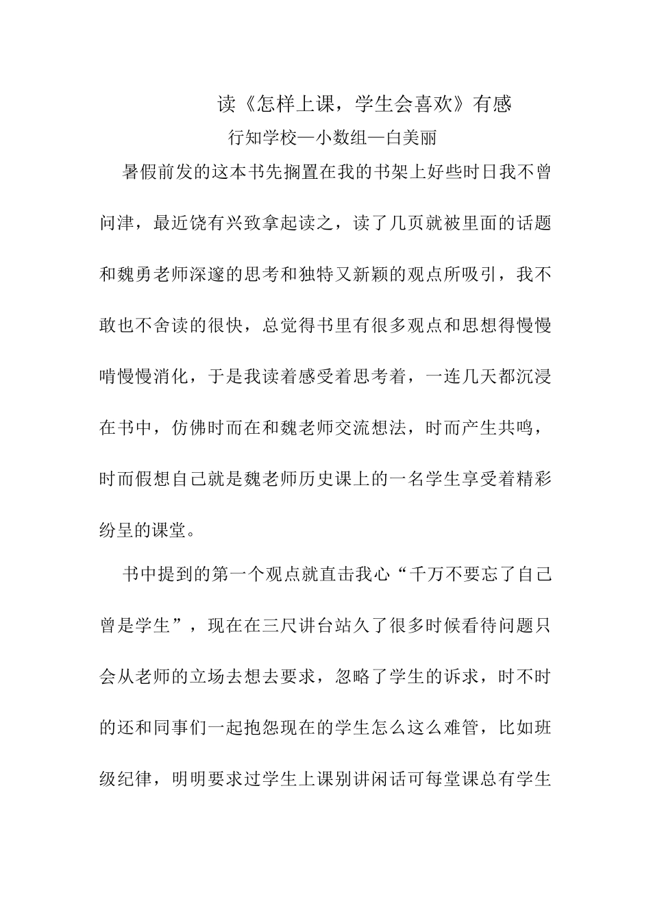 读《怎样上课，学生才喜欢》有感——-白美丽_第1页