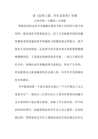 读《怎样上课，学生才喜欢》有感——-白美丽