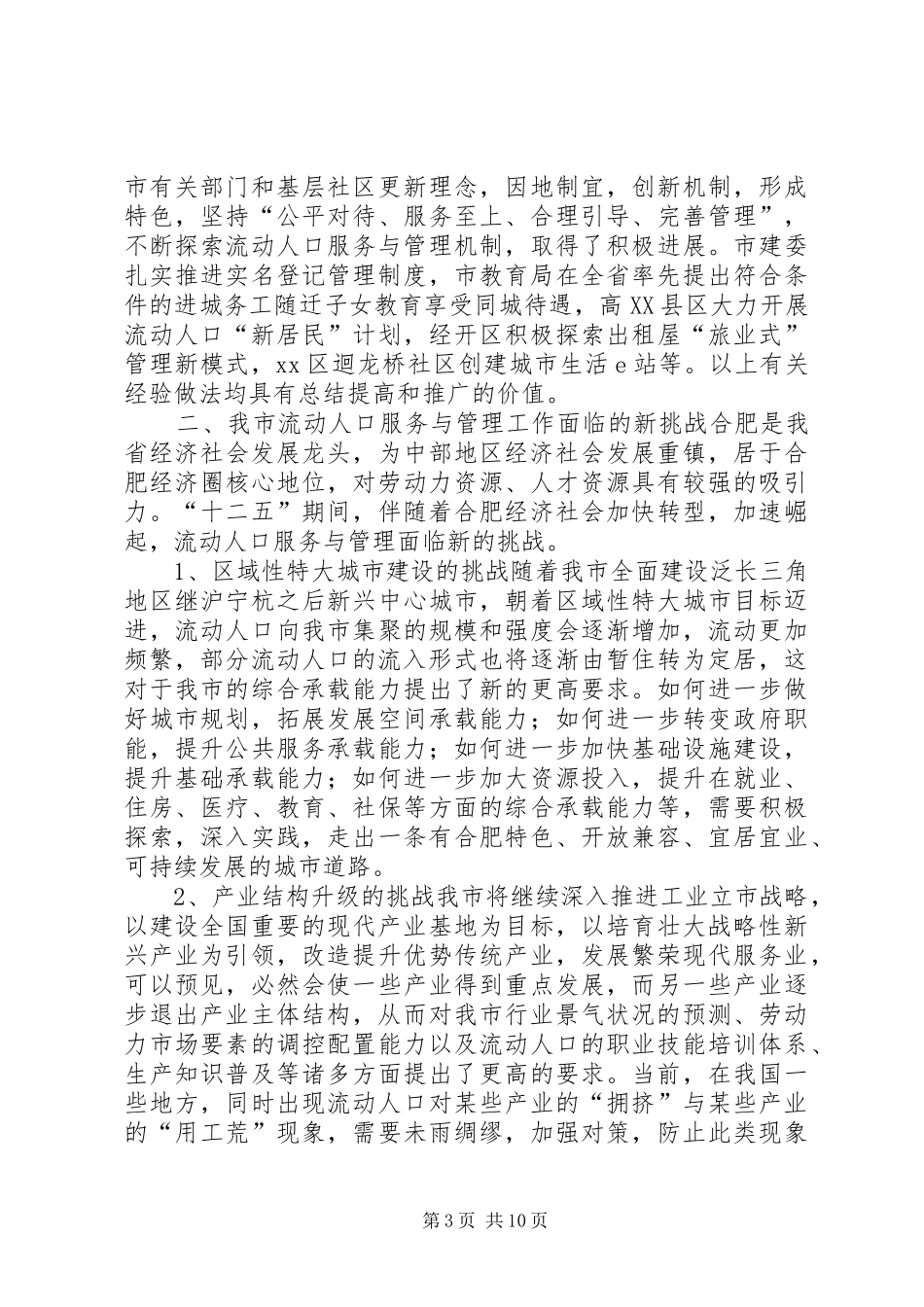 关于加强流动人口服务管理推进社会管理创新调研报告_第3页