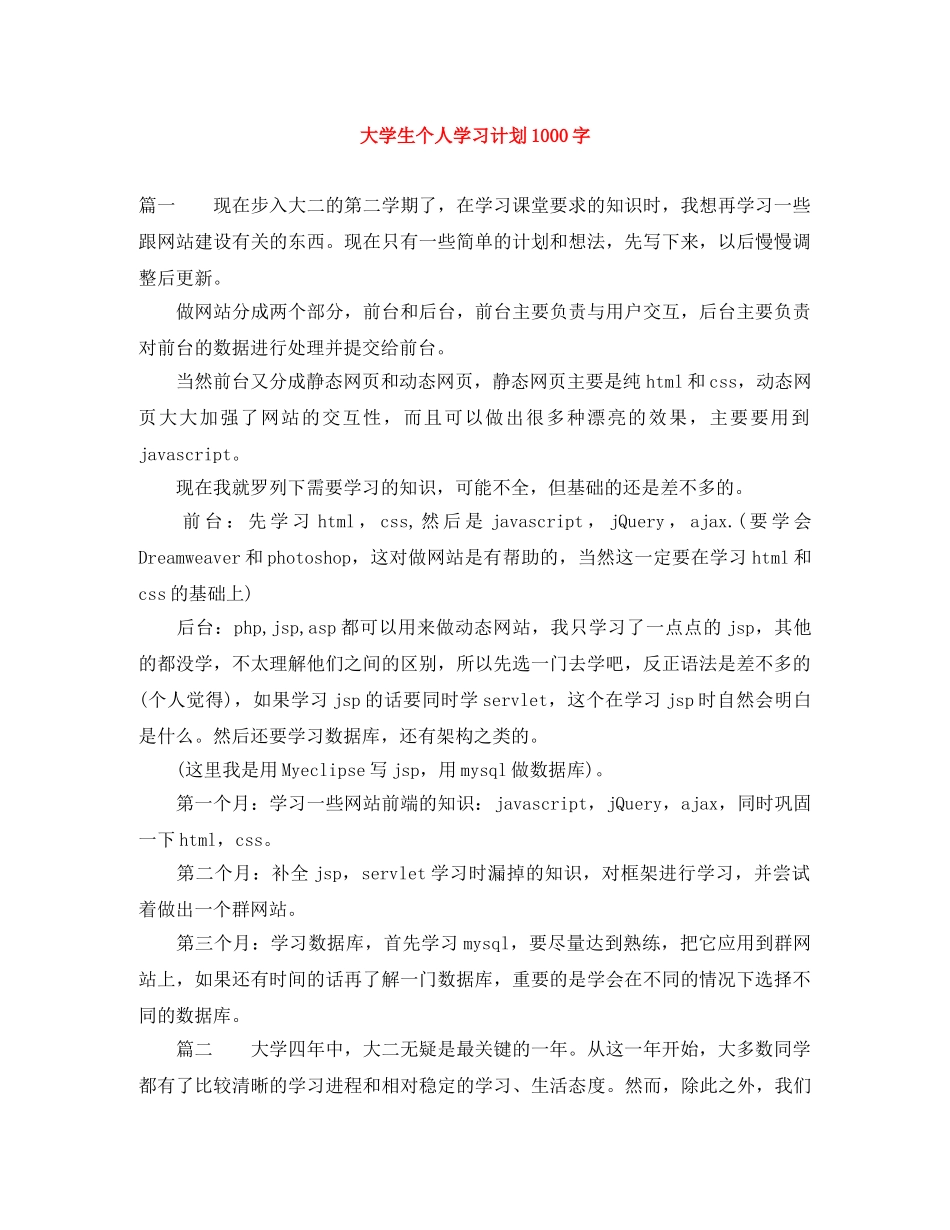 大学生个人学习计划1000字 _第1页