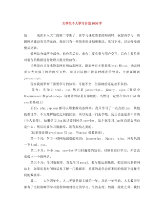大学生个人学习计划1000字 