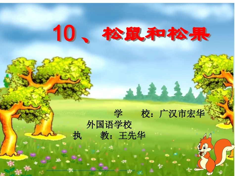 《松鼠和松果》王先华_第1页