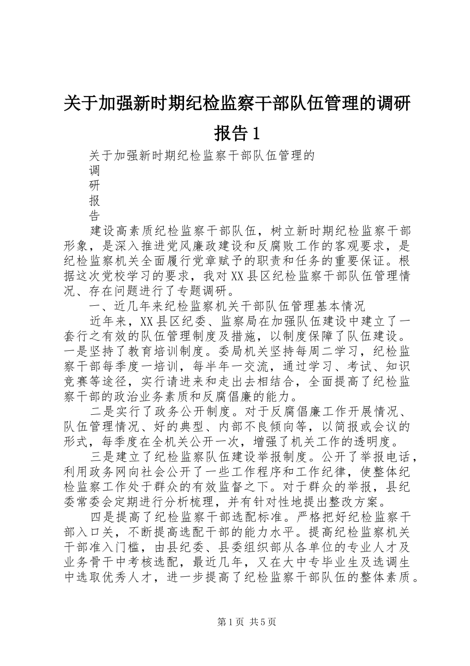 关于加强新时期纪检监察干部队伍管理的调研报告1_第1页